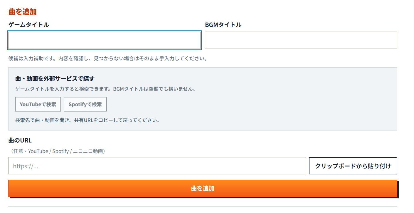外部サービスで曲を検索できる曲の追加画面