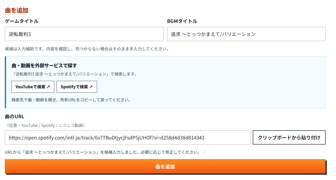 曲のURLから曲名の候補が表示された曲の追加画面