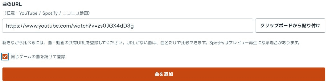 曲の共有URLを入力し、曲を追加する画面