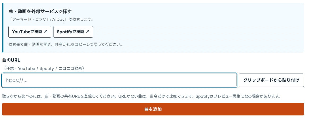 外部サービスで曲を検索できる曲の追加画面