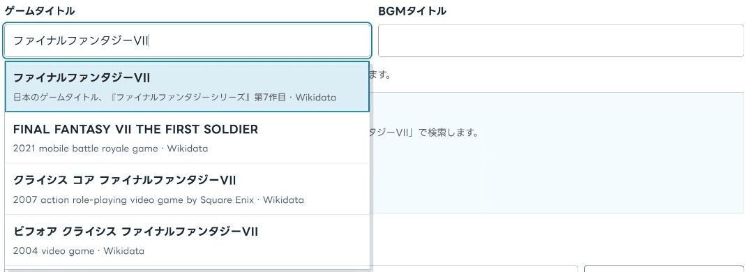 ゲームタイトルの候補が表示された曲の追加画面